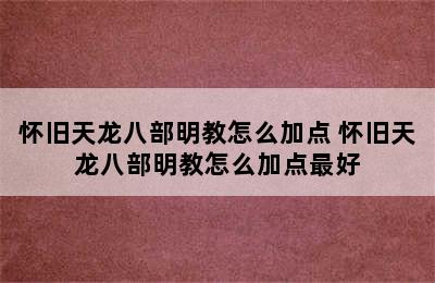 怀旧天龙八部明教怎么加点 怀旧天龙八部明教怎么加点最好